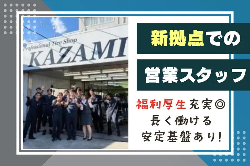 カザミゴム株式会社の求人・転職情報