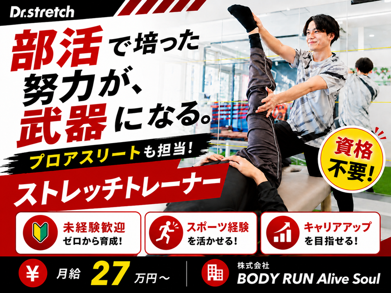 株式会社ＢＯＤＹ　ＲＵＮ　Ａｌｉｖｅ　Ｓｏｕｌの求人・転職情報