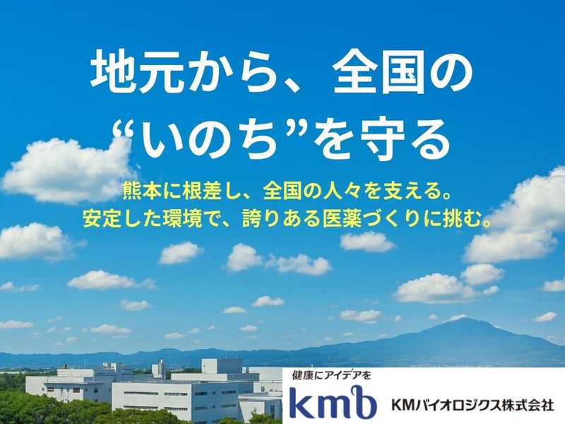 KMバイオロジクス株式会社