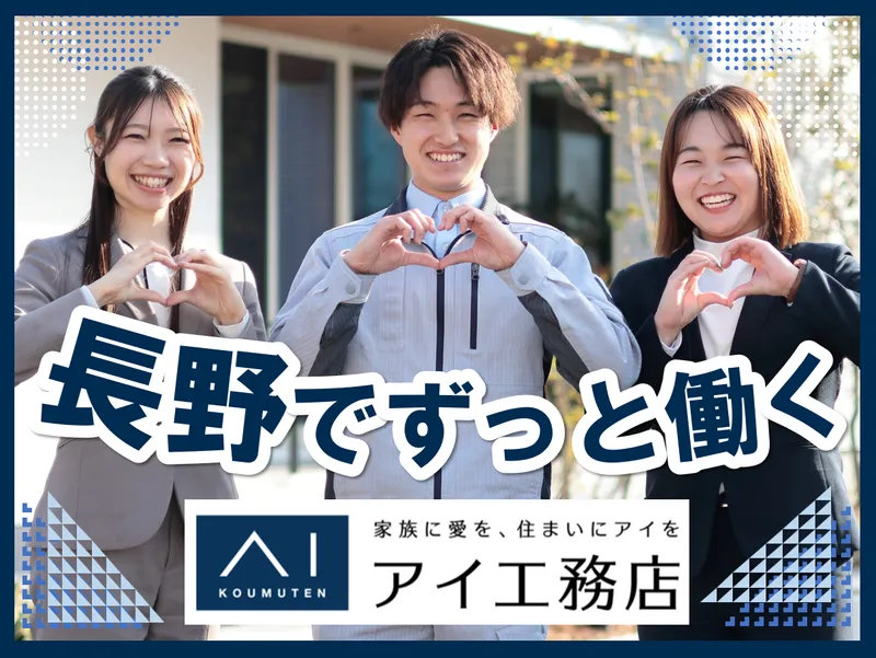 株式会社アイ工務店の求人・転職情報