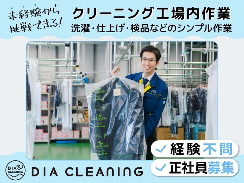 ダイヤクリーニング株式会社の求人・転職情報