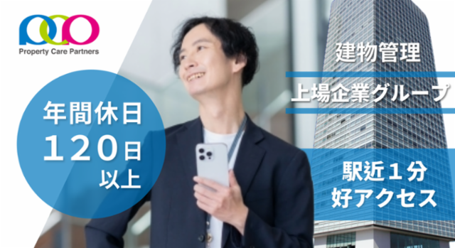 プロパティ・ケア・パートナーズ株式会社※の求人・転職情報