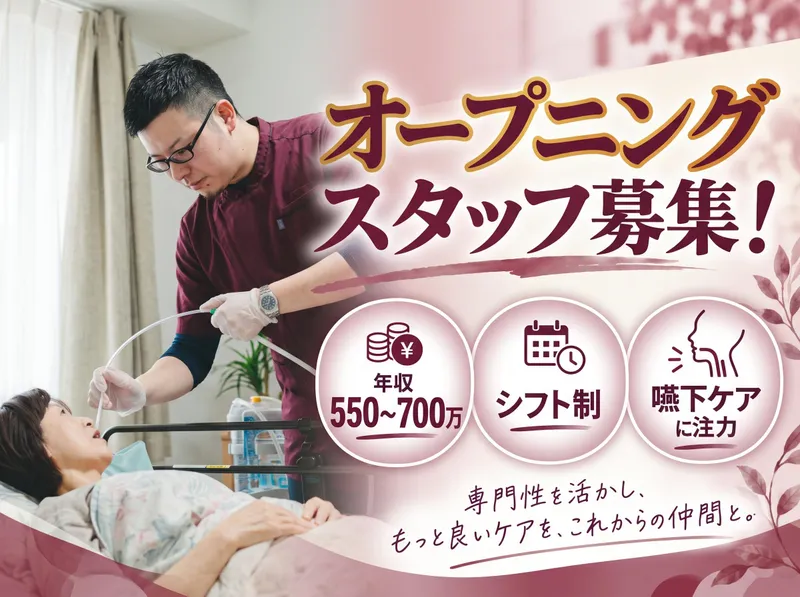 株式会社嚥下の未来のアルバイト・バイト求人情報