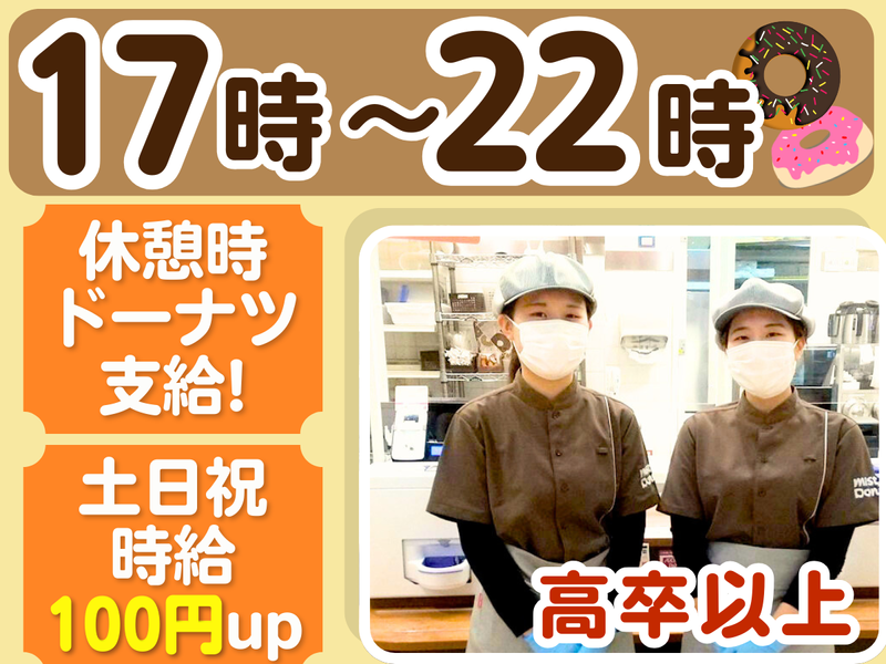 ミスタードーナツ　イオンナゴヤドーム前ショップのアルバイト・バイト求人情報-01