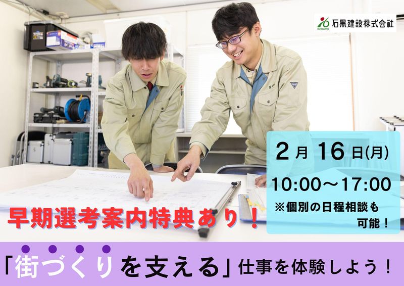 石黒建設株式会社