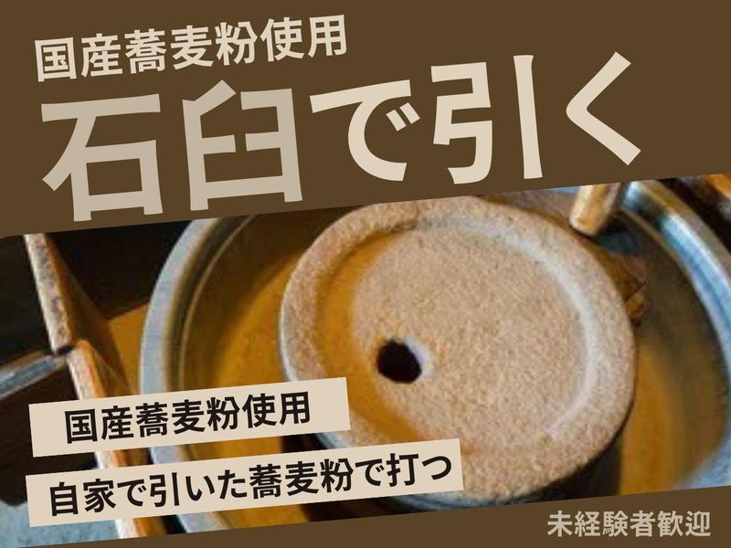 手打ちそば懐石の店　さらしな南口店のアルバイト・バイト求人情報-04
