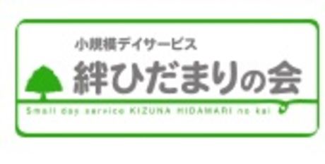 小規模デイサービス 絆ひだまりの会　豊中北条の家の求人2