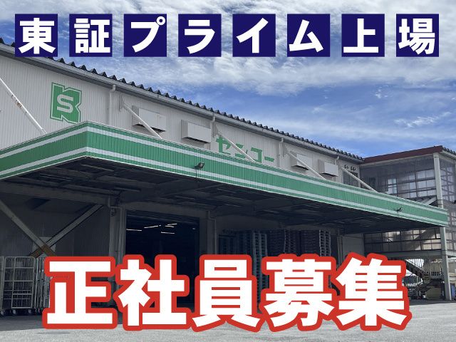 センコー株式会社 埼玉主管支店の求人情報