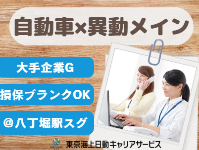 株式会社東京海上日動キャリアサービスの派遣求人情報