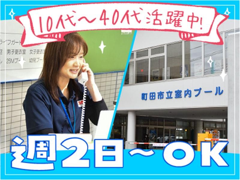 町田市立室内プールのアルバイト・バイト求人情報-02