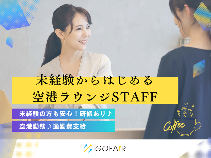 ゴーフェア株式会社(福岡空港国内線)