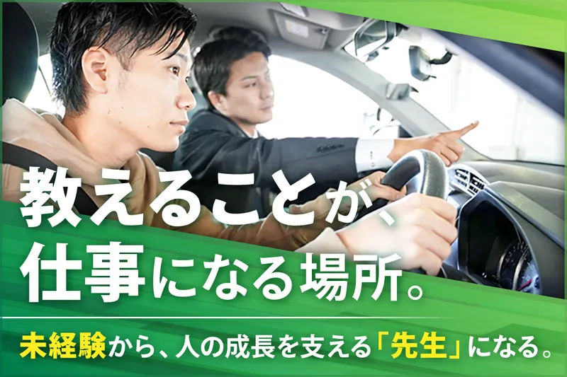 株式会社新潟関屋自動車学校の求人・転職情報