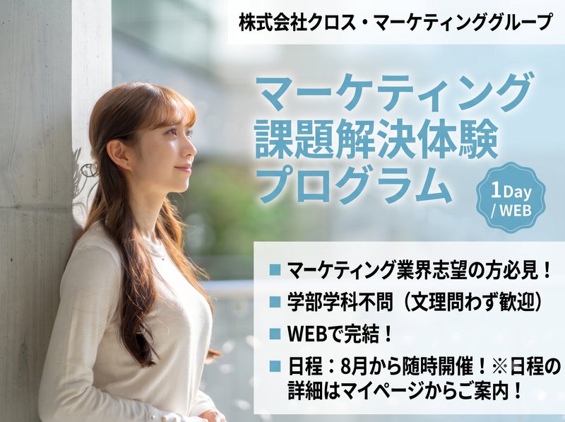 【1Day / WEB】マーケティング課題解決体験プログラム