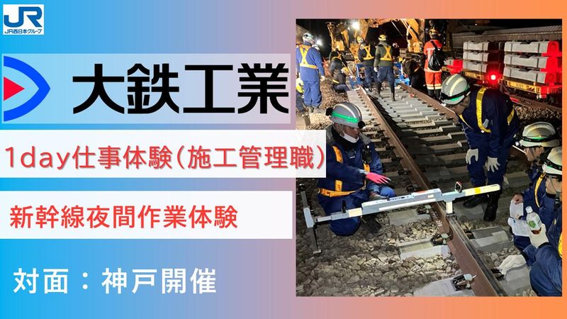 【神戸開催】【夜勤体験】山陽新幹線保守工事見学