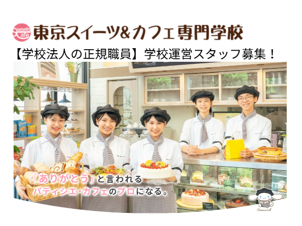 学校法人三幸学園　東京スイーツ&カフェ専門学校の求人・転職情報