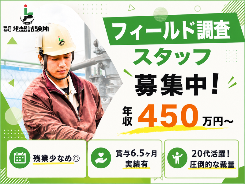 株式会社地盤試験所の求人・転職情報