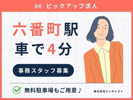 株式会社ジンキャストのアルバイト・バイト求人情報-17