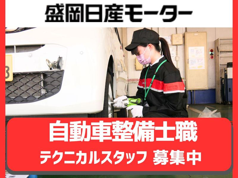 盛岡日産モーター株式会社
