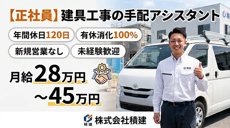 株式会社積建の求人・転職情報