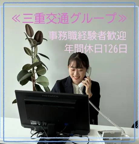 三重交通コミュニティ株式会社の求人・転職情報