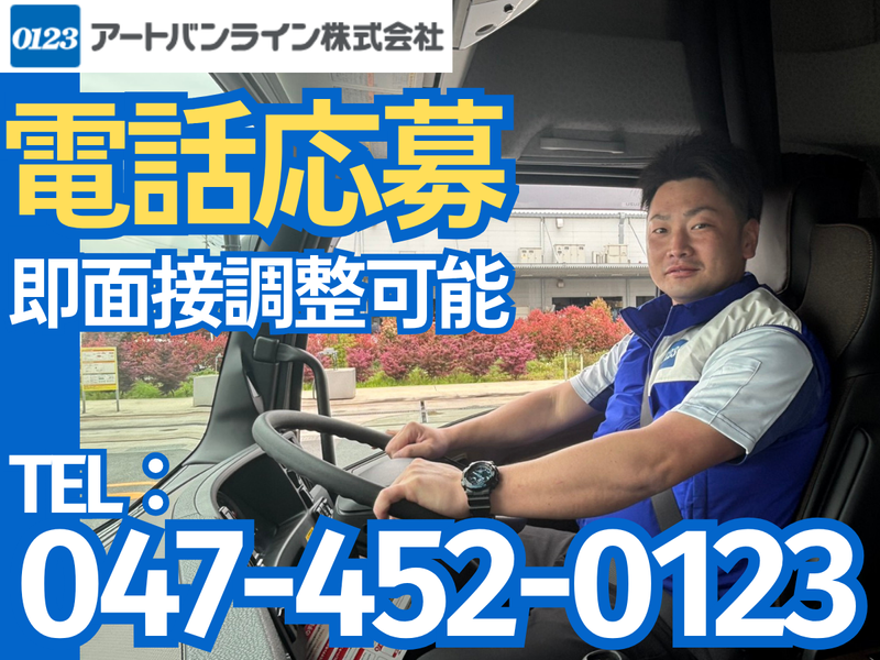 アートバンライン株式会社の求人・転職情報