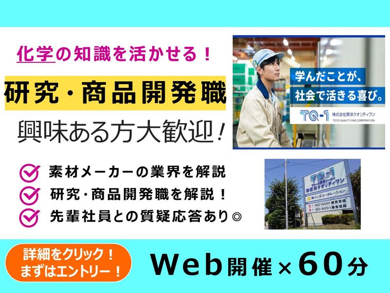 28卒|化学メーカーの「研究・商品開発職」を知るセミナー