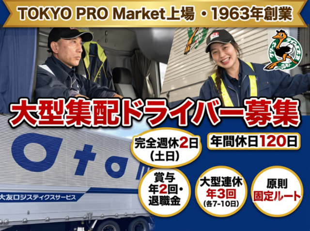 大友ロジスティクスサービス株式会社の求人・転職情報