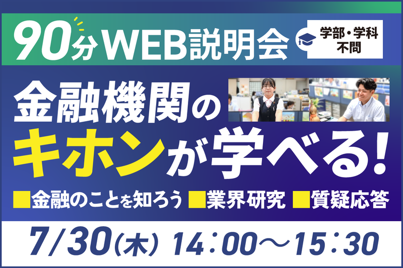 【7/30開催】WEBで学ぶ金融機関の基礎知識
