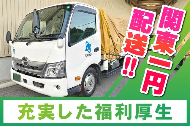 南総通運株式会社 佐倉支店の求人・転職情報