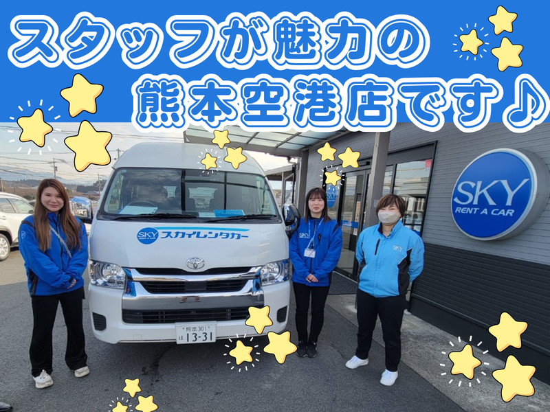 スカイレンタカー九州株式会社の求人・転職情報