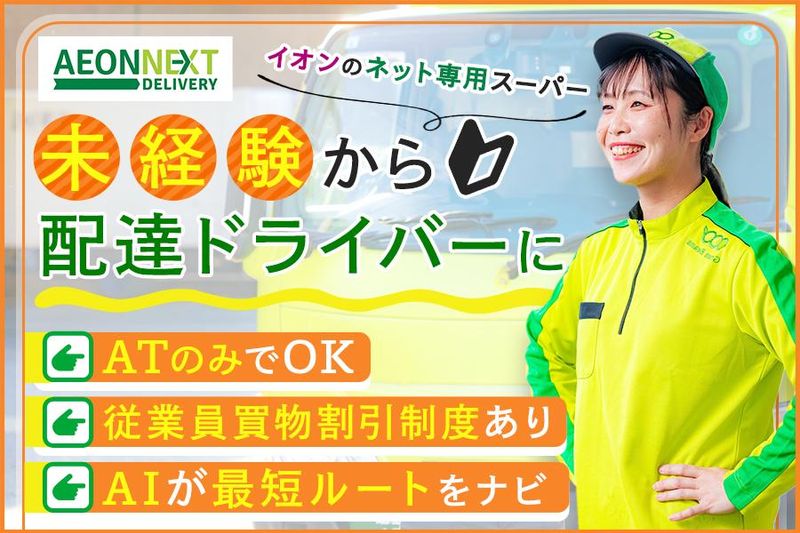 イオンネクストデリバリー株式会社-0004の求人・転職情報