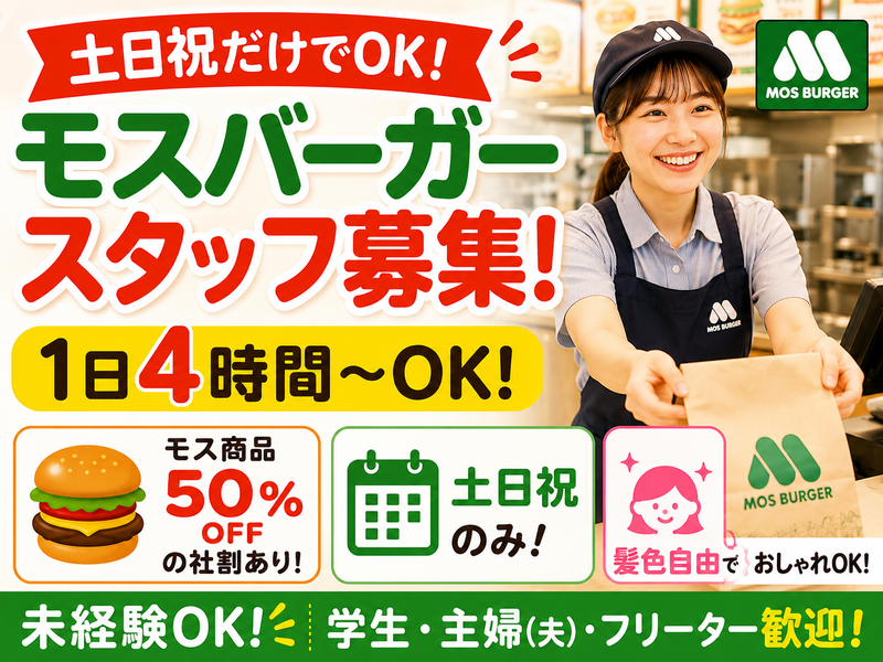 モスバーガーあざみ野店 【株式会社壱林堂】のアルバイト・バイト求人情報-03