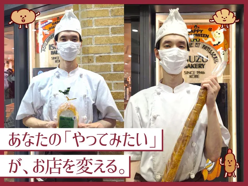 イスズベーカリー 生田ロード店のアルバイト・バイト求人情報