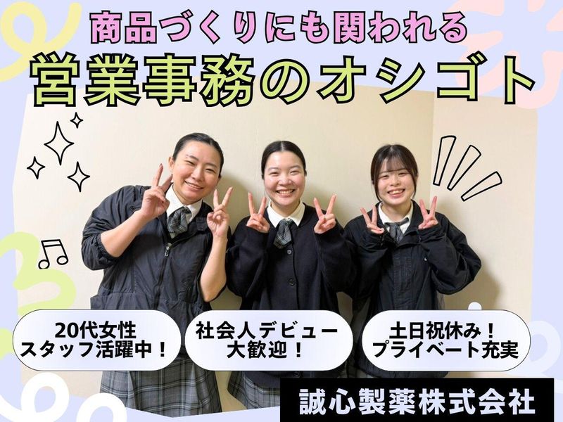 株式会社誠心製薬の求人・転職情報
