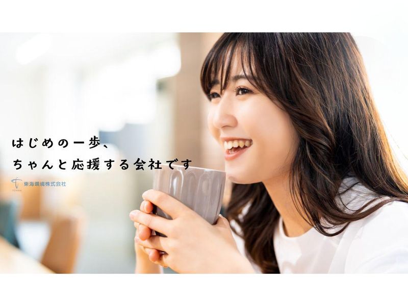 東海環境株式会社の求人・転職情報