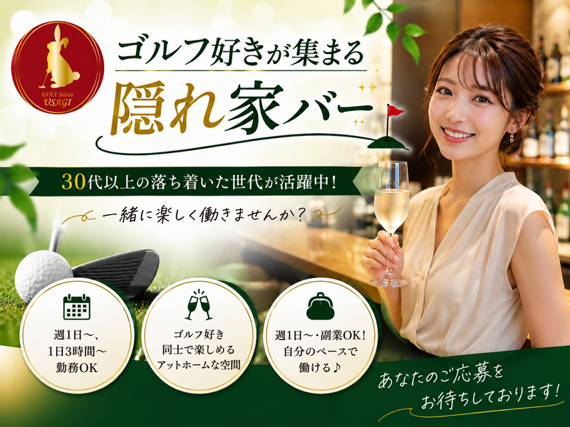 ゴルフサロンうさぎのアルバイト・バイト求人情報-01
