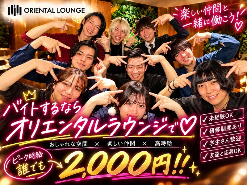 ORIENTAL　LOUNGE　錦糸町店のアルバイト・バイト求人情報