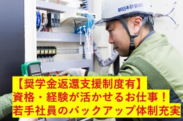 新日本計装株式会社の求人・転職情報