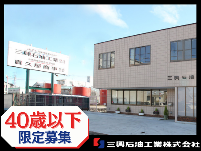 三興石油工業株式会社の求人・転職情報