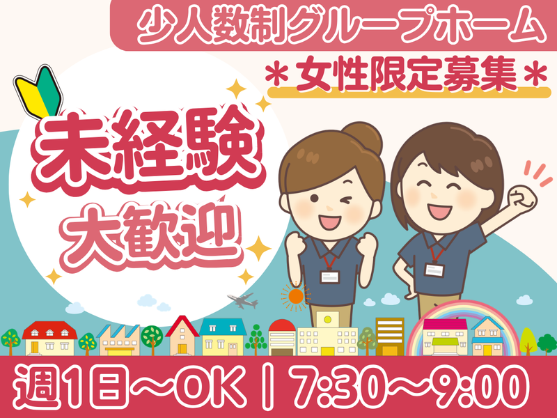 社会福祉法人名北福祉会　友の家ホーム にほのアルバイト・バイト求人情報-01
