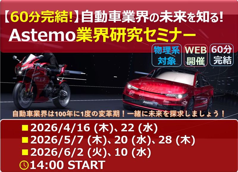 【物理系対象】自動車業界研究(開発・設計・生産技術)