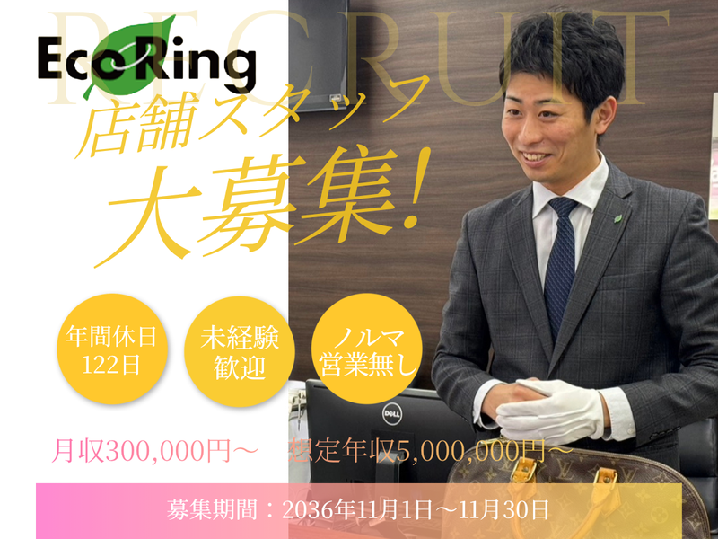 買取専門店 エコリング 福山南蔵王店