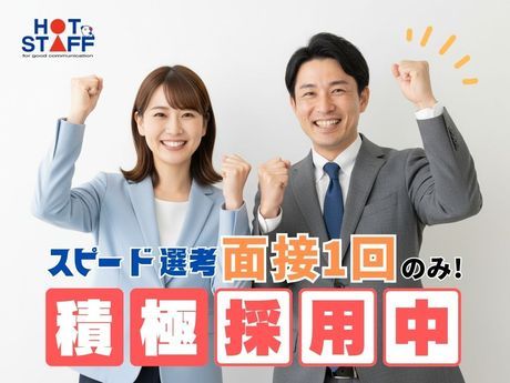株式会社ホットスタッフ一宮の求人・転職情報