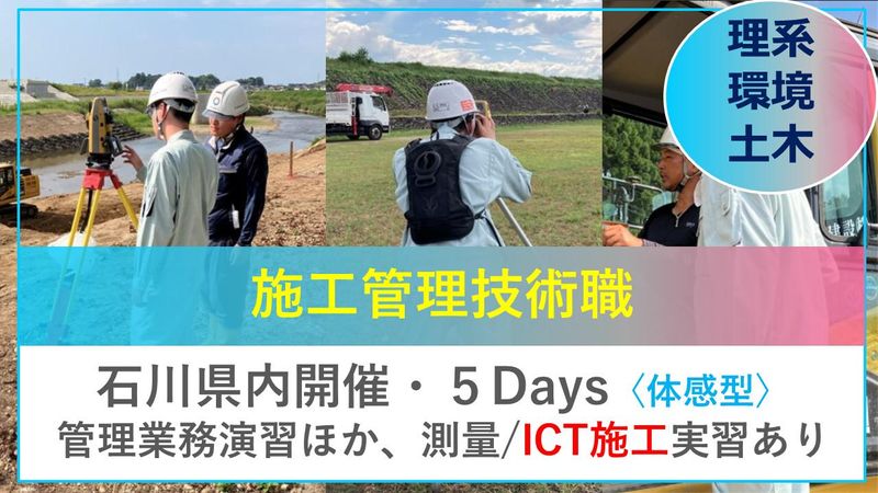 石川5日|県下有数の地域ゼネコンで建築・土木・施工管理を学ぶ