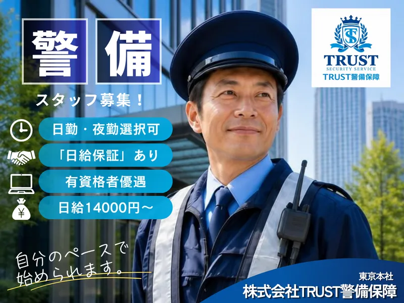 株式会社TRUST警備保障<本社>のアルバイト・バイト求人情報