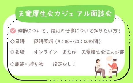 社会福祉法人天竜厚生会の求人・転職情報