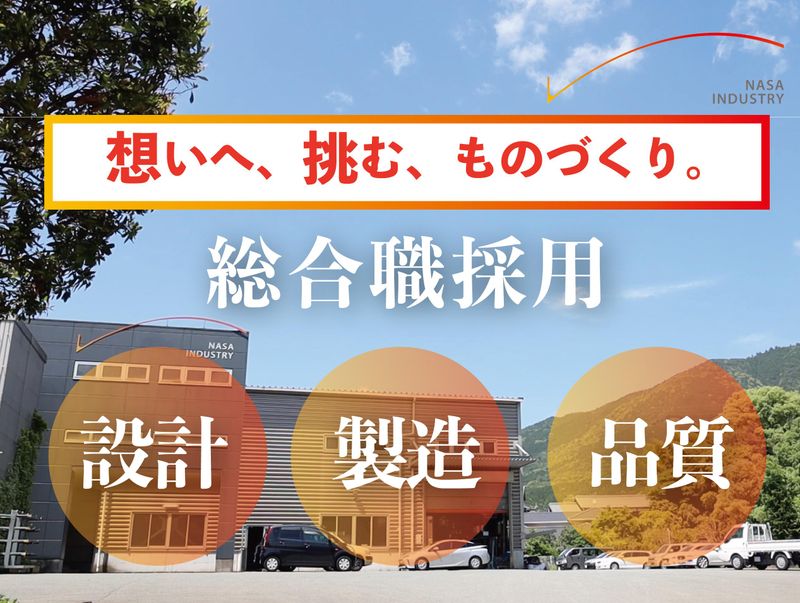 ナサ工業株式会社