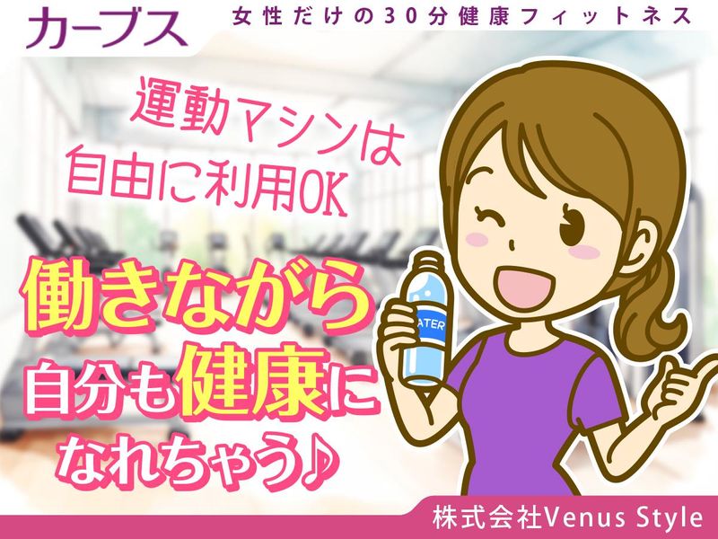 カーブス南藤沢店　【株式会社Venus Style】のアルバイト・バイト求人情報-02