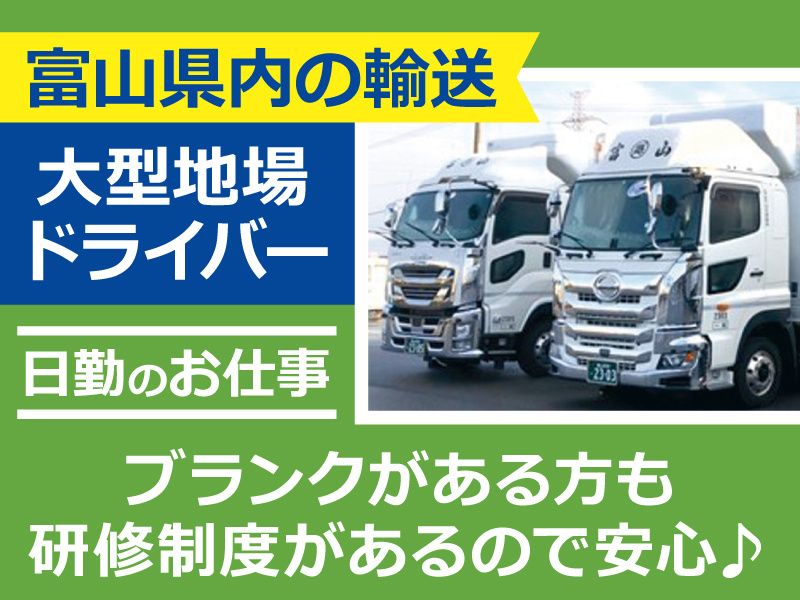 富山県小型運輸 株式会社-0004の求人・転職情報
