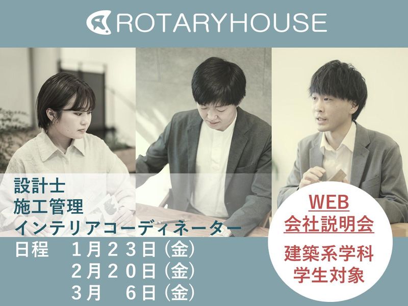 株式会社ロータリーハウス